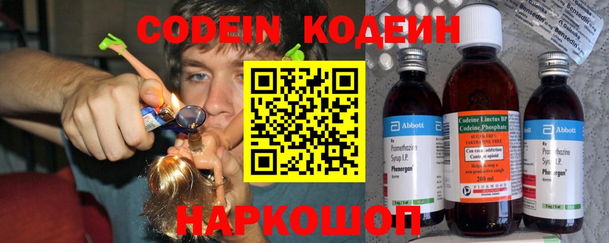 Codein напиток Lean (лин) Салават